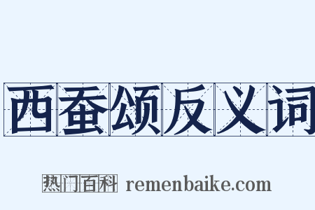 西蚕颂反义词是什么意思的图片